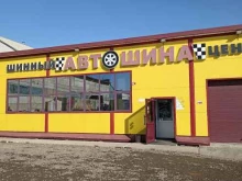 сеть шинных центров Автошина в Абакане