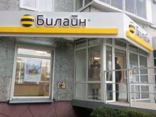 офис обслуживания билайн в Омске