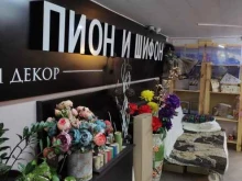 магазин цветов Пион и шифон в Балашихе