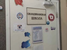 скандинавская школа иностранных языков Nordic school в Санкт-Петербурге
