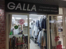 салон дизайнерской женской одежды Galla в Королёве