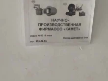 фирма Камет в Самаре