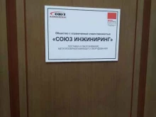 торговая компания Союз инжиниринг в Саратове