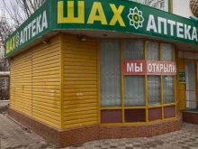 аптека Шах в Астрахани