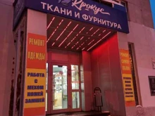 магазин Крокус в Мурманске