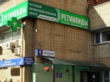 аптека Ретиноиды в Москве
