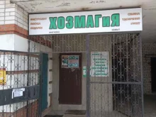 магазин Хозмагия в Йошкар-Оле