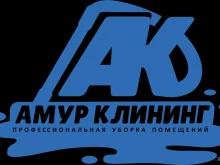 клининговая компания Амур клининг в Комсомольске-на-Амуре