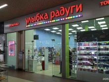 магазин косметики и товаров для дома Улыбка радуги в Апрелевке