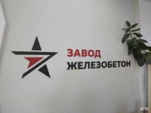 Спецтехника / Вспомогательные устройства Завод железобетон в Перми