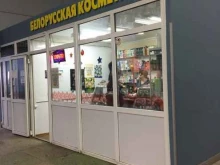 магазин Белорусская косметика в Ростове-на-Дону