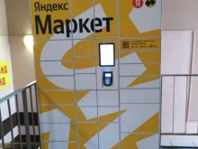 постамат Яндекс.Маркет в Жуковском