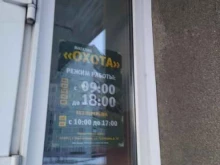 специализированный магазин Охота в Новокузнецке