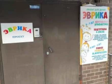 центр познавательного досуга Эврика в Перми