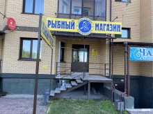 фирменный магазин Рыбный мир в Абакане