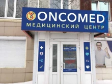 медицинский центр Oncomed в Петропавловске-Камчатском