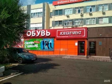 магазин обуви Юничел в Оренбурге