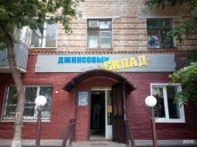 магазин джинсовой одежды Джинсовый склад в Оренбурге