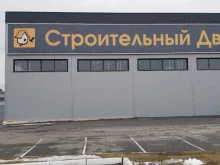 магазин строительных и отделочных материалов Строительный двор в Тюмени