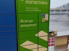 постамат СберЛогистика в Казани