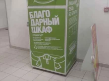 контейнер для сбора одежды Благодарный шкаф в Лыткарино