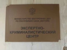 ОМВД / УМВД / ГУМВД / МВД Экспертно-криминалистический центр МВД по Республике Саха (Якутия) в Якутске