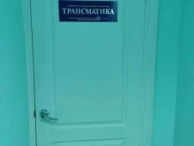 компания автомобильных грузоперевозок Трансматика в Бердске