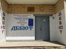 детский компьютерный центр Дебют в Волгодонске