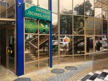 Ломбарды Первый ломбард в Сочи