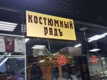 Костюмный рядъ, Гагарина, 25 