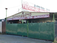 торговый дом Удачная Дача в Челябинске