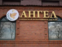 городская похоронная служба Ангел в Владивостоке