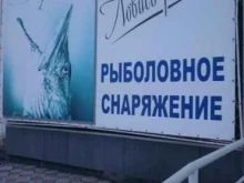магазин Ловись рыбка в Бийске