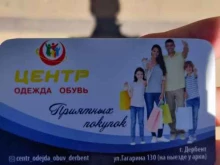 Обувные магазины Магазин одежды в Дербенте