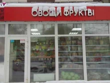 Овощи / Фрукты Магазин овощей и фруктов в Перми