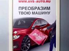 оптовая компания автоаксессуаров AVS в Воронеже