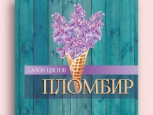 салон цветов Пломбир в Кургане