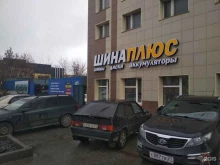 шинный центр ШИНАПЛЮС в Чебоксарах
