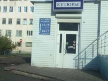 швейный магазин Сам себе Кутюрье в Братске