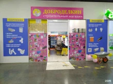 Доброделкин, Балмочных, 17 