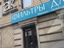 магазин фильтров для воды Dagfiltr в Махачкале