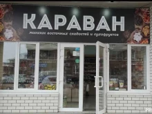 магазин Караван в Краснодаре