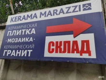 Склад Kerama Marazzi в Ростове-на-Дону