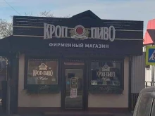 фирменный магазин разливных напитков Кроп-пиво в Усть-Лабинске
