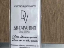 агентство недвижимости ДВ-гарантия real estate в Комсомольске-на-Амуре
