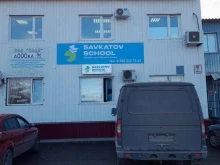 Языковые школы Savkatov school в Нефтеюганске