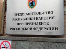 Представительства субъектов РФ Постоянное представительство Республики Карелия при Президенте Российской Федерации в Москве