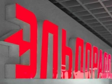 сеть магазинов бытовой техники и электроники Эльдорадо в Раменском