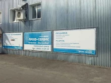 Профсервис 32, улица Бурова, 14 