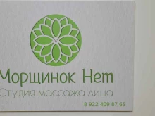 студия естественного омоложения Морщинок нет в Сургуте